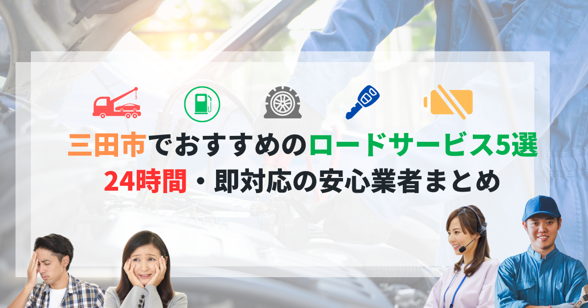 【保存版】三田市でおすすめのロードサービス5選｜24時間・即対応の安心業者まとめ
