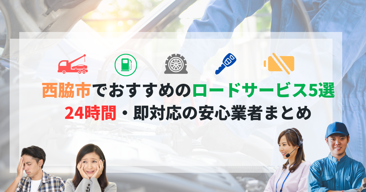 【保存版】西脇市でおすすめのロードサービス5選｜24時間・即対応の安心業者まとめ
