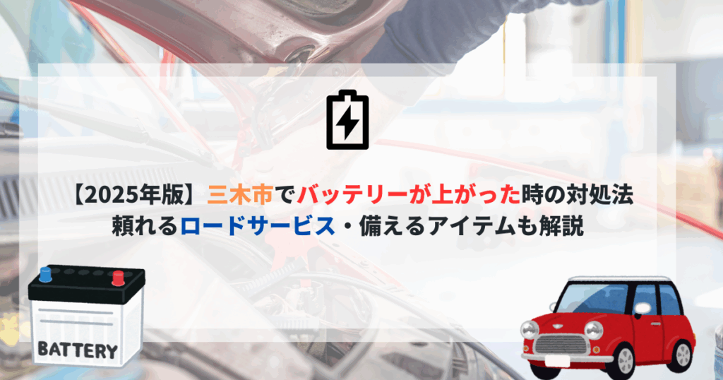 【2025年版】三木市でバッテリーが上がった時の対処法｜頼れるロードサービス・備えるアイテムも解説 のアイキャッチ画像
