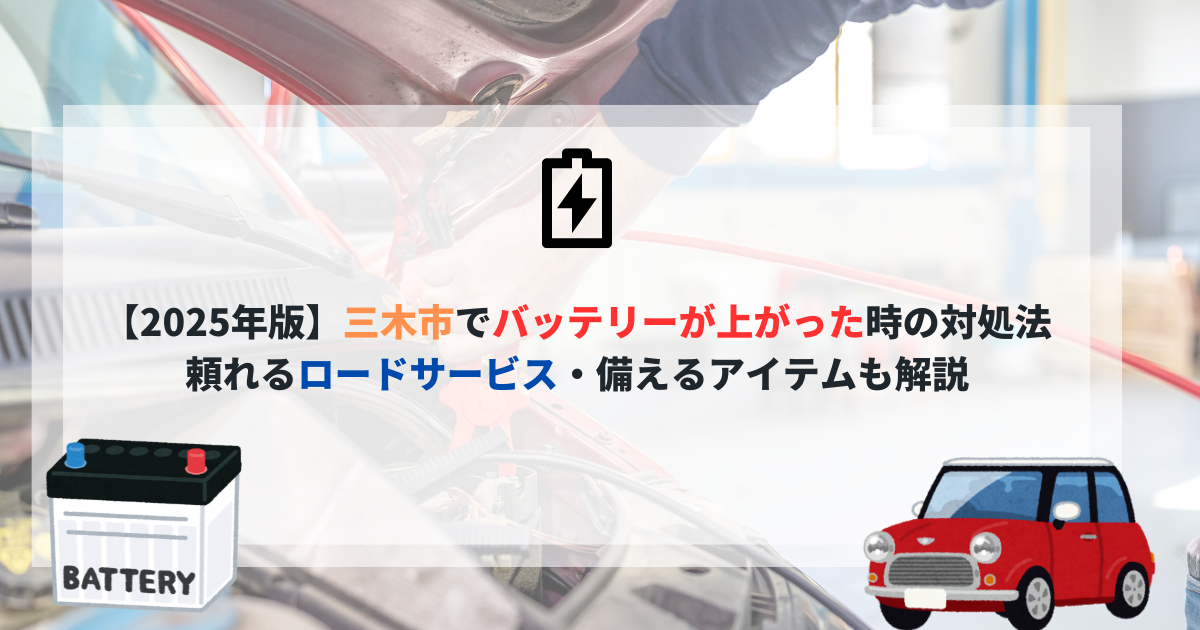 【2025年版】三木市でバッテリーが上がった時の対処法｜頼れるロードサービス・備えるアイテムも解説 のアイキャッチ画像