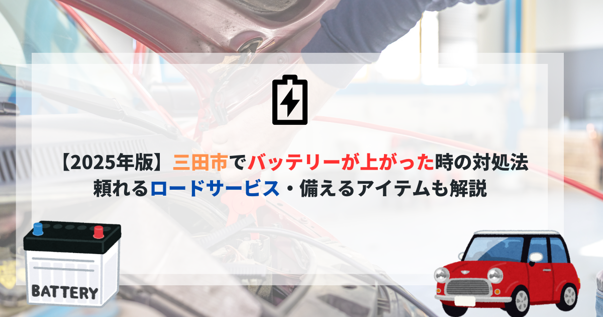 【2025年版】三田市でバッテリーが上がった時の対処法｜頼れるロードサービス・備えるアイテムも解説のアイキャッチ画像