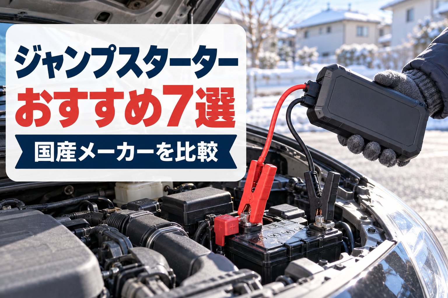 ジャンプスターターおすすめ7選 国産メーカーを比較